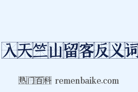 入天竺山留客反义词是什么意思的图片